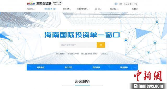 海南建设国际投资单一窗口助力外商掘金自贸港